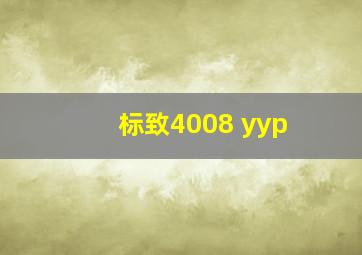 标致4008 yyp